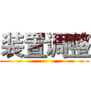 装置调整 ()
