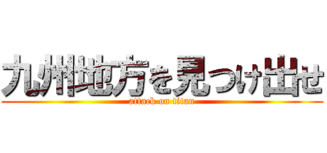 九州地方を見つけ出せ (attack on titan)