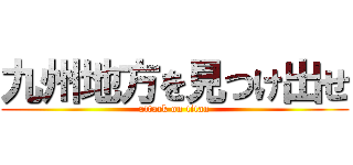九州地方を見つけ出せ (attack on titan)