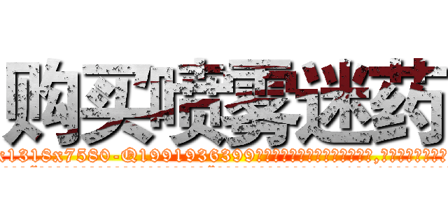 购买喷雾迷药 (购买喷雾迷药【电.话156x1318x7580-Q1991936399鑫宏药业】我们做的是长期生意,靠的是老客户长期支持
参考消息网2月20日报道 韩媒称，“剩女多、离婚率高的城市，房价一定会上涨。”这是中国经济学家金岩石2016年12月参加在上海举行的房地产相关论坛时说的话。
)