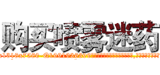 购买喷雾迷药 (购买喷雾迷药【电.话156x1318x7580-Q1991936399鑫宏药业】我们做的是长期生意,靠的是老客户长期支持
参考消息网2月20日报道 韩媒称，“剩女多、离婚率高的城市，房价一定会上涨。”这是中国经济学家金岩石2016年12月参加在上海举行的房地产相关论坛时说的话。
)