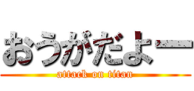 おうがだよー (attack on titan)