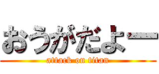 おうがだよー (attack on titan)