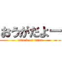 おうがだよー (attack on titan)