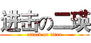 进击の二瑛 (attack on titan)