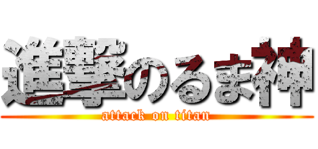 進撃のるま神 (attack on titan)