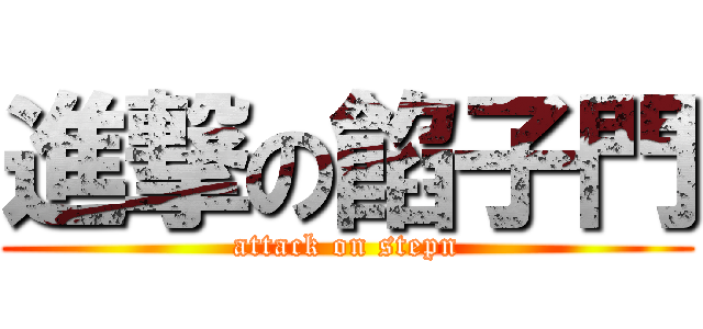 進撃の餡子門 (attack on stepn)