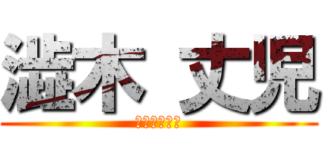 澁木 丈児 (オモシロ会社)