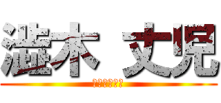 澁木 丈児 (オモシロ会社)