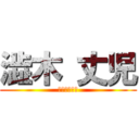 澁木 丈児 (オモシロ会社)