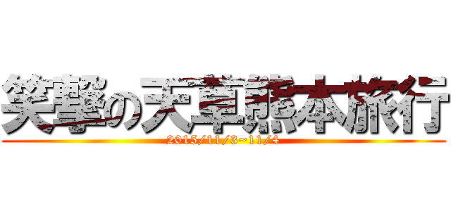 笑撃の天草熊本旅行 (2015/11/3~11/4)