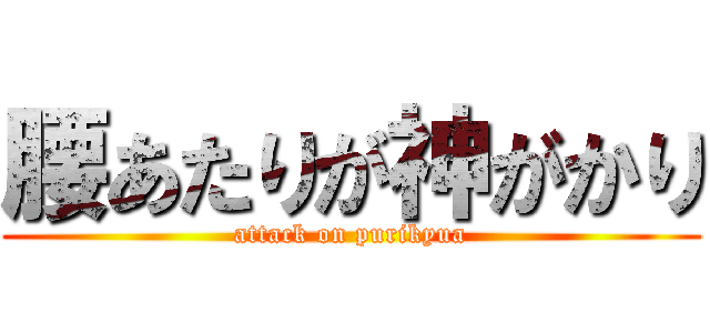 腰あたりが神がかり (attack on purikyua)