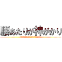 腰あたりが神がかり (attack on purikyua)