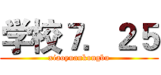 学校７．２５ (xiaoyuankongbu)