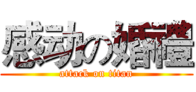 感动の婚禮 (attack on titan)