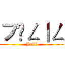 フ卂ㄥ｜ㄥ (Jalil)