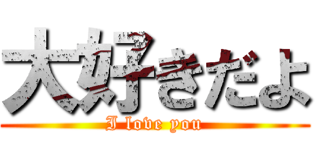 大好きだよ (I love you)