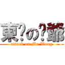 東阳の鋌爺 (attack on Mr.Wong)