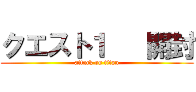 クエスト１   開封 (attack on titan)