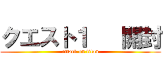 クエスト１   開封 (attack on titan)