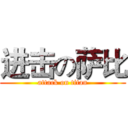进击の萨比 (attack on titan)