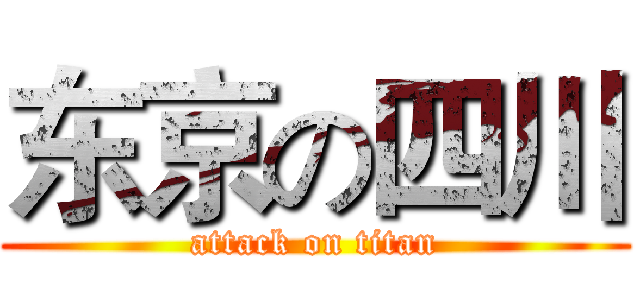 东京の四川 (attack on titan)