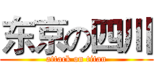 东京の四川 (attack on titan)