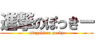 進撃のぽっきー (singeki no pocky)