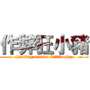 作弊狂小豬 (cheating master Little pig )