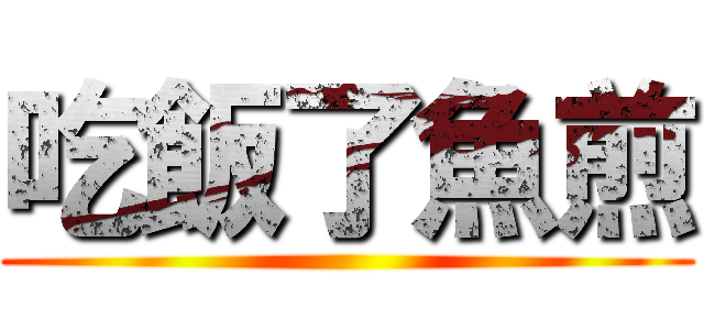 吃飯了魚煎 ()