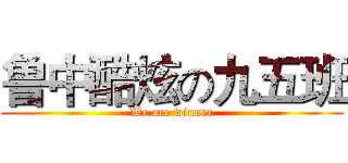 鲁中酷炫の九五班 (We are winner)