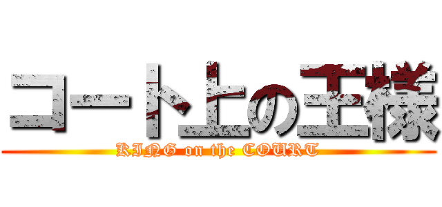 コート上の王様 (KING on the COURT)