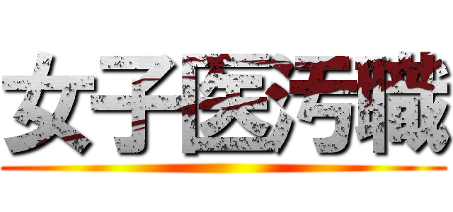 女子医汚職 ()