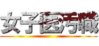 女子医汚職 ()