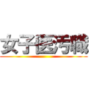 女子医汚職 ()
