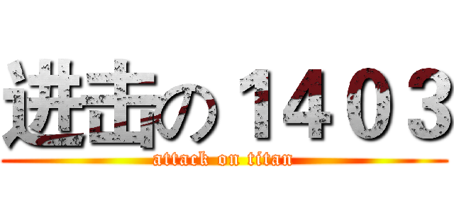 进击の１４０３ (attack on titan)
