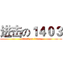 进击の１４０３ (attack on titan)