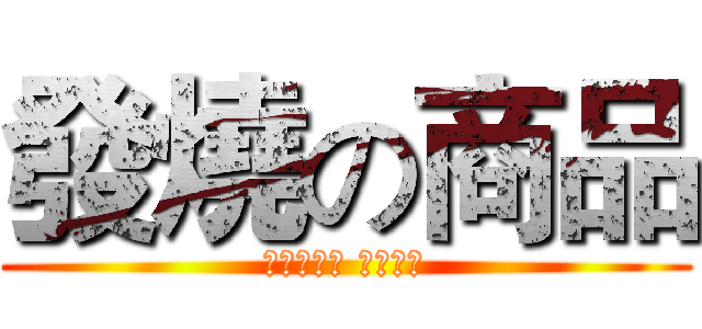發燒の商品 (正在熱賣中 快砸單來)