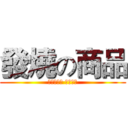 發燒の商品 (正在熱賣中 快砸單來)
