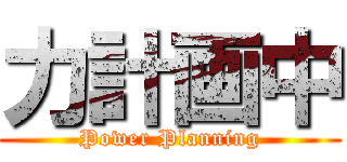 力計画中 (Power Planning)