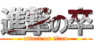 進撃の卒 (attack on titan)
