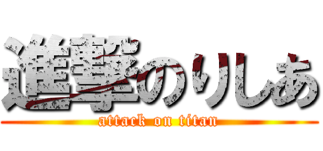 進撃のりしあ (attack on titan)