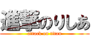 進撃のりしあ (attack on titan)