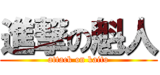 進撃の魁人 (attack on kaito)