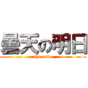 曇天の明日 (the end )