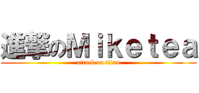 進撃のＭｉｋｅｔｅａ (attack on titan)