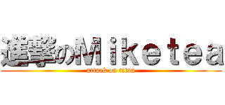 進撃のＭｉｋｅｔｅａ (attack on titan)