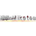 進撃のＭｉｋｅｔｅａ (attack on titan)