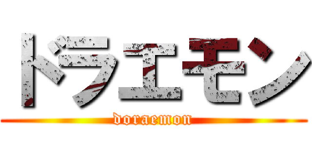 ドラエモン (doraemon)