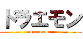 ドラエモン (doraemon)